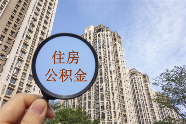 厦门提取公积金每月多少-海安公积金代办服务