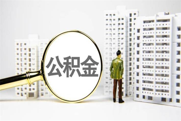 公积金新一轮调整来了-海安公积金代办平台