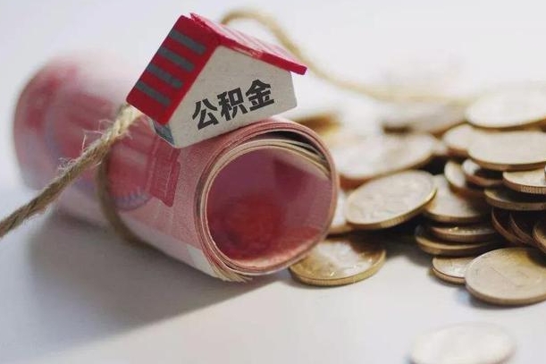 公积金每月-海安公积金代办平台