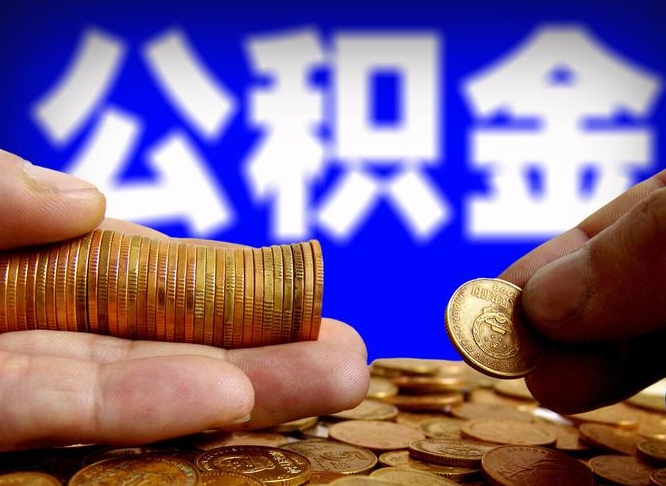 公积金是一定要交的吗-海安公积金代办平台